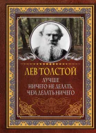 Лучше ничего не делать чем делать ничего  Лев Толстой