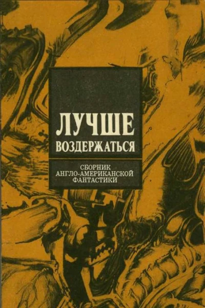 Лучше воздержаться Сборник англоамериканской фантастики Вып 3 Пер с англ Пер А Корженевского В Постникова АШарова  М ИМАпресс АПН 1990 96 с ил