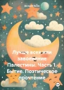 Лучше всех или завоевание Палестины Часть 1 Бытие Поэтическое прочтение