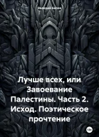 Лучше всех или Завоевание Палестины Часть 2 Исход Поэтическое прочтение