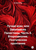 Лучше всех или Завоевание Палестины Часть 4 Второзаконие Поэтическое прочтение