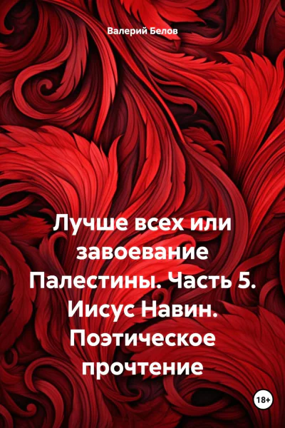 Лучше всех или завоевание Палестины Часть 5 Иисус Навин Поэтическое прочтение
