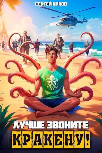 Лучше звоните Кракену СИ