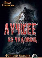 Лучшее из чудовищ