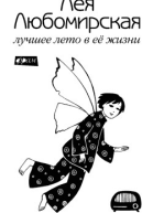 Лучшее лето в её жизни