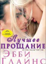 Лучшее прощание