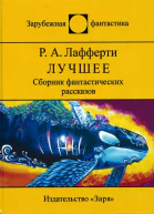 Лучшее Сборник фантастических рассказов