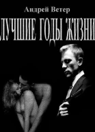 Лучшие годы жизни СИ
