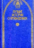 Лучшие истории о привидениях