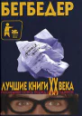 Лучшие книги XX века Последняя опись перед распродажей