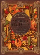 Лучшие рецепты для современной хозяйки