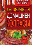 Лучшие рецепты домашней колбасы