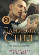 Лучший день в жизни