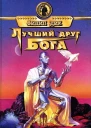 Лучший Друг Бога Роман  Филип Дик