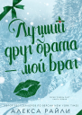Лучший друг брата  мой враг ЛП