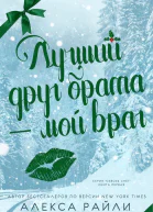 Лучший друг брата  мой враг ЛП
