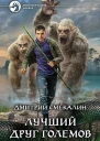 Лучший друг големов Фантастический роман