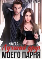 Лучший друг моего парня 2 Книга 4