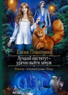 Лучший институт  удачно выйти замуж