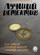 Лучший исторический детектив  2