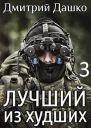 Лучший из худших3
