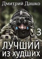 Лучший из худших3