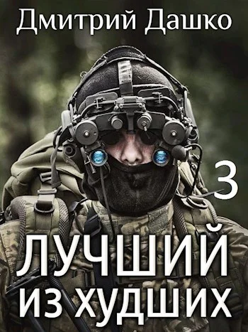 Лучший из худших3