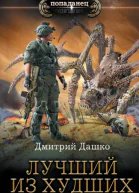 Лучший из худших  Дмитрий Дашко