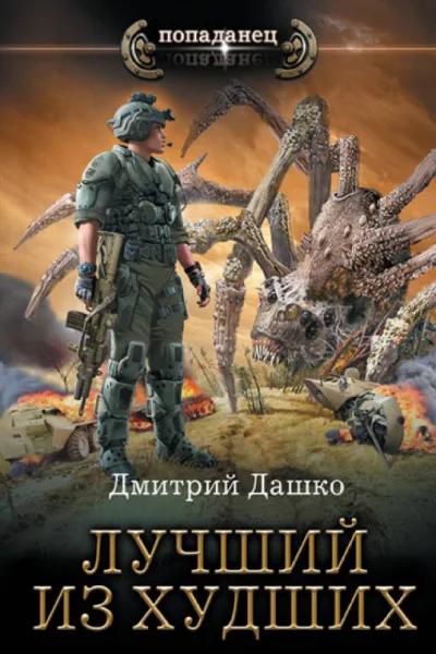Лучший из худших  Дмитрий Дашко