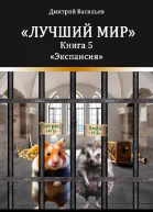Лучший мир Экспансия