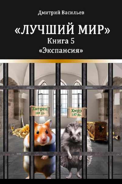 Лучший мир Экспансия