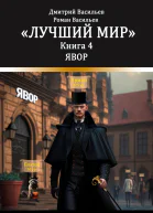 Лучший мир Явор