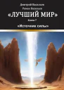 Лучший мир Источник силы