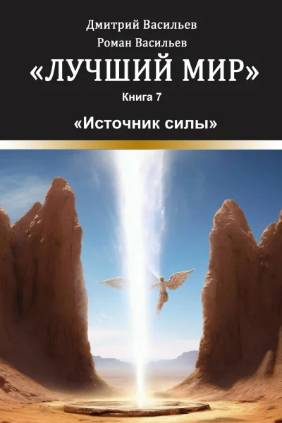 Лучший мир Источник силы