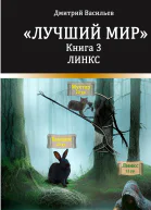 Лучший мир Линкс