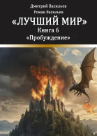 Лучший мир Пробуждение
