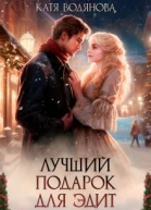 Лучший подарок для Эдит