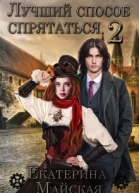 Лучший способ спрятаться  2