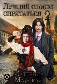 Лучший способ спрятаться  2