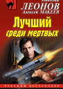 Лучший среди мертвых