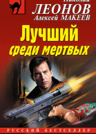 Лучший среди мертвых