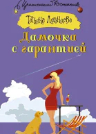 луганцева татьяна Дамочка с гарантией