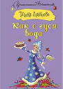 Луганцева Татьяна Как с гуся вода