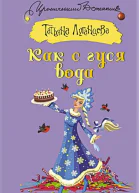 Луганцева Татьяна Как с гуся вода