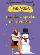 Луганцева Татьяна Любовьморковь и точка