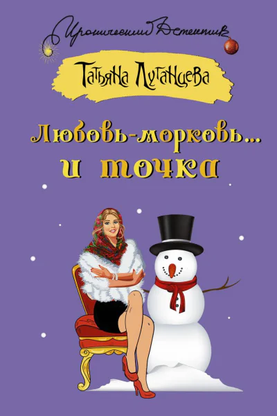 Луганцева Татьяна Любовьморковь и точка
