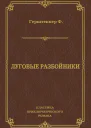 Луговые разбойники
