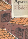 Луи Арагон Орельен
