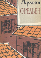 Луи Арагон Орельен