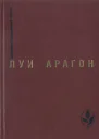 Луи Арагон Римские свидания библиотека журнала Иностранная литература